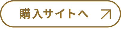 購入サイトへ