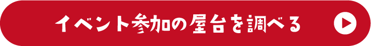イベント参加の屋台を調べる