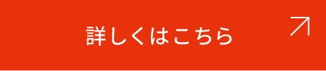 詳しくはこちら