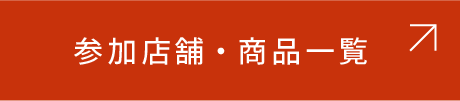 参加店舗・商品一覧