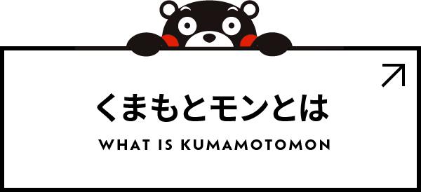 くまもとモンとは