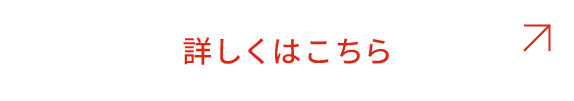 詳しくはこちら