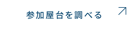 参加屋台を調べる