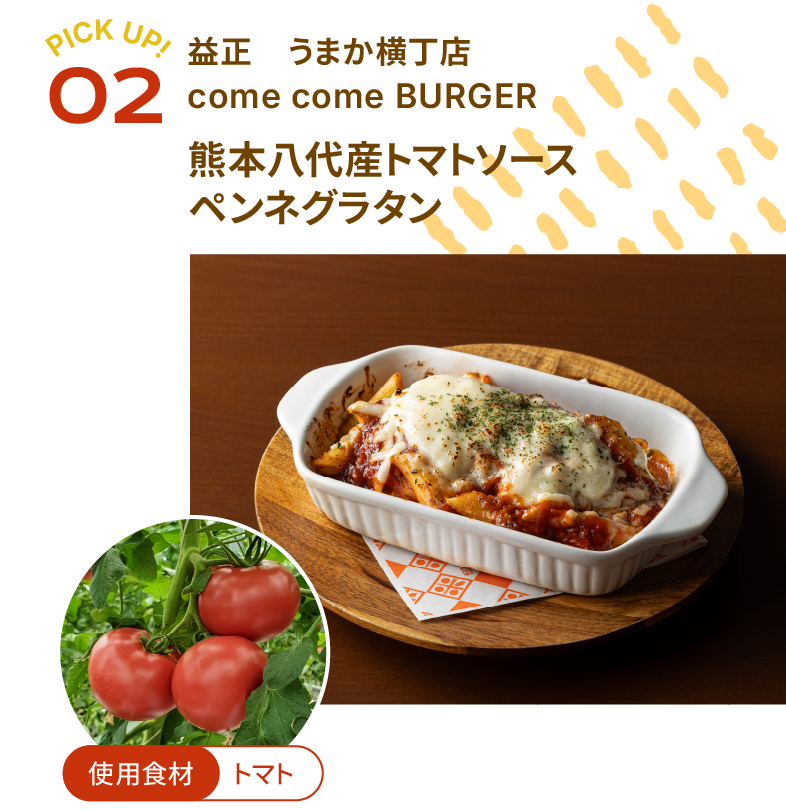 益昌 うまか横丁店 come come BURGER