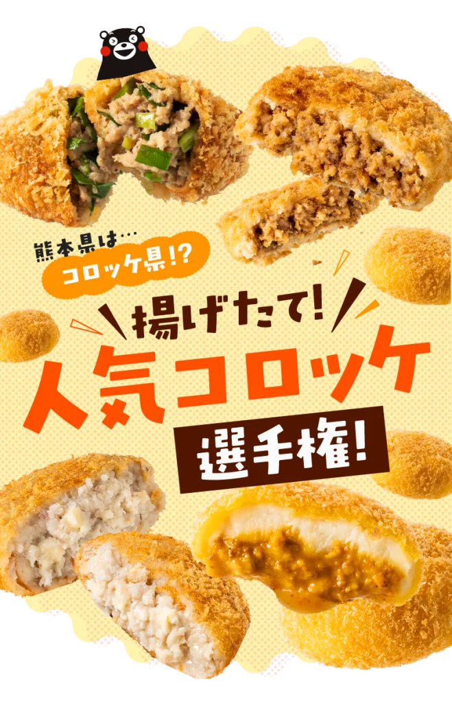 人気コロッケ選手権