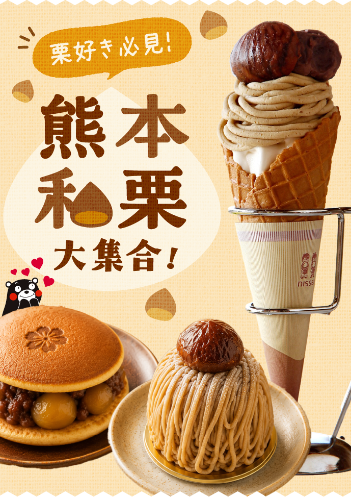 熊本和栗大集合