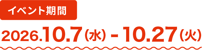 イベント期間 2026年10月7日から10月27日