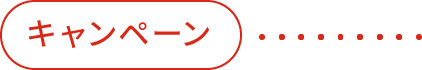 キャンペーン