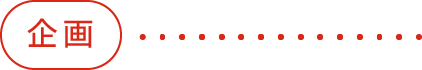 企画