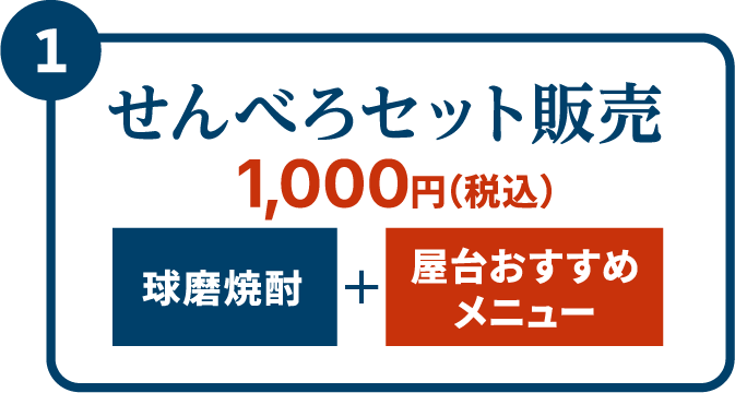 せんべろセット販売
