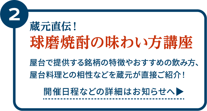 球磨焼酎の味わい方講座