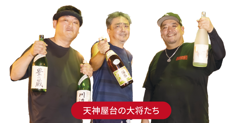 天神屋台の大将たち