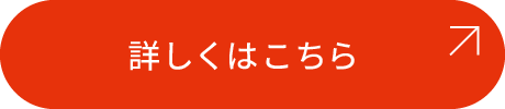 詳しくはこちら