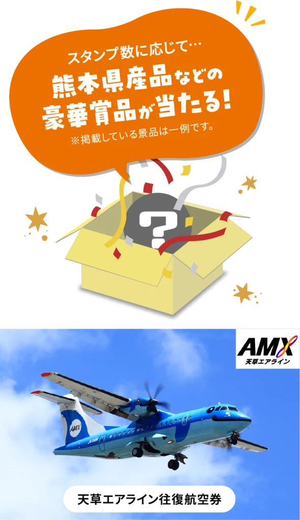 熊本県産品などの豪華賞品が当たる!