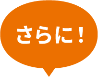 さらに!