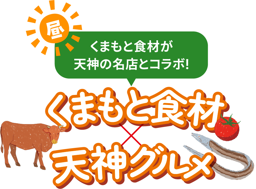 熊本食材×天神グルメ