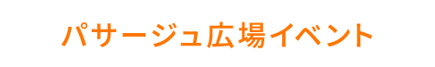 パサージュ広場イベント