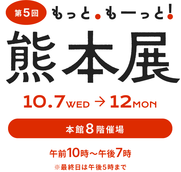 熊本展