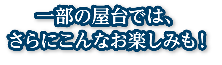 一部の屋台では、こんなお楽しみも!