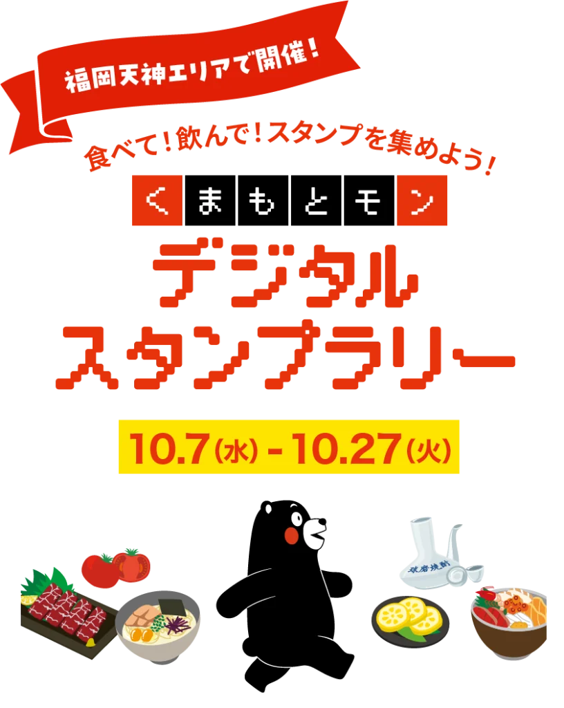 デジタルスタンプラリー