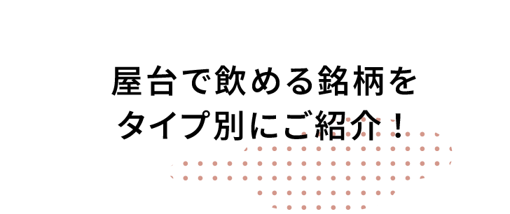 屋台で飲める銘柄をタイプ別にご紹介