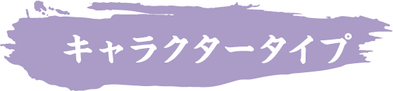 キャラクタータイプ