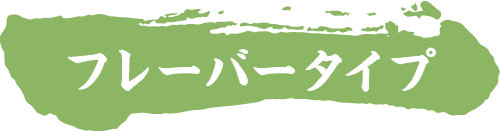 フレーバータイプ