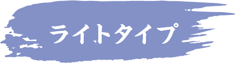 ライトタイプ