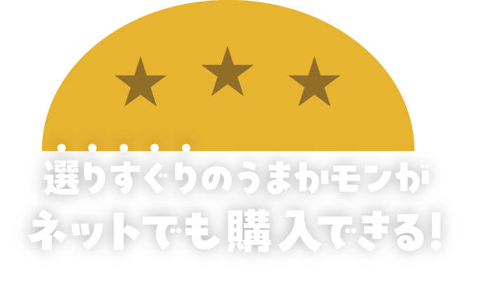選りすぐりのうまかモンがネットでも購入できる