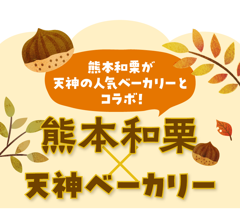 熊本和栗×天神ベーカリー