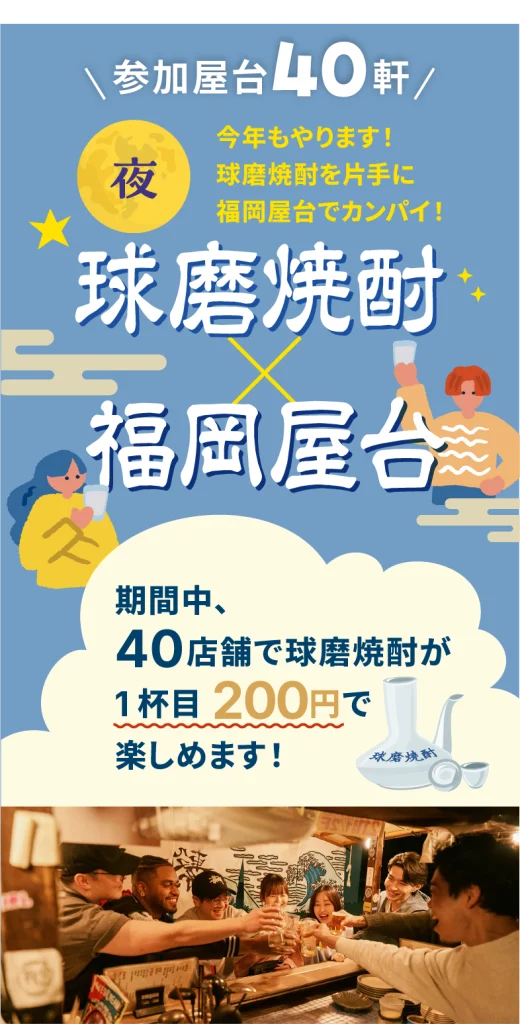 球磨焼酎×福岡屋台
