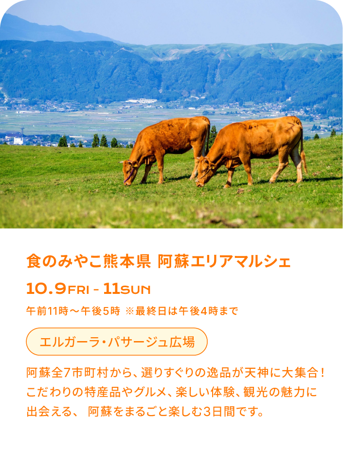 阿蘇エリアマルシェ
