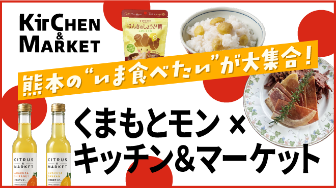 くまもとモン×キッチン＆マーケット