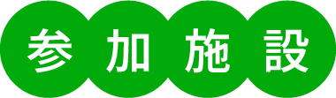 参加施設
