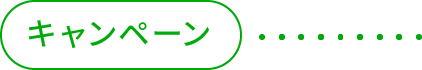キャンペーン