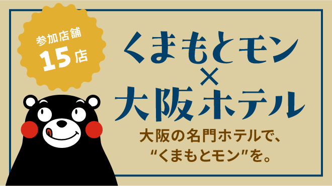 くまもとモン×大阪ホテル