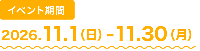 開催期間11月1日から11月30日