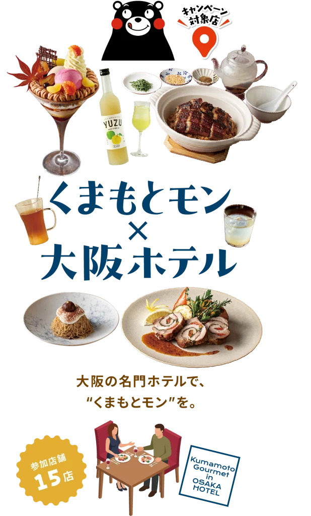 くまもとモン×大阪ホテル