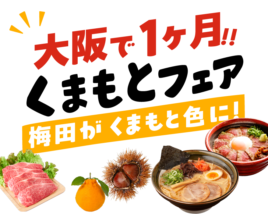 大阪で1ヶ月！くまもとフェア