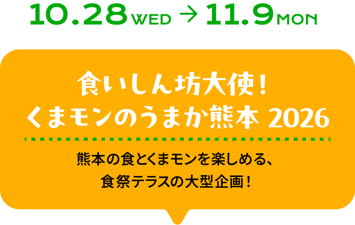 10月28日から11月9日