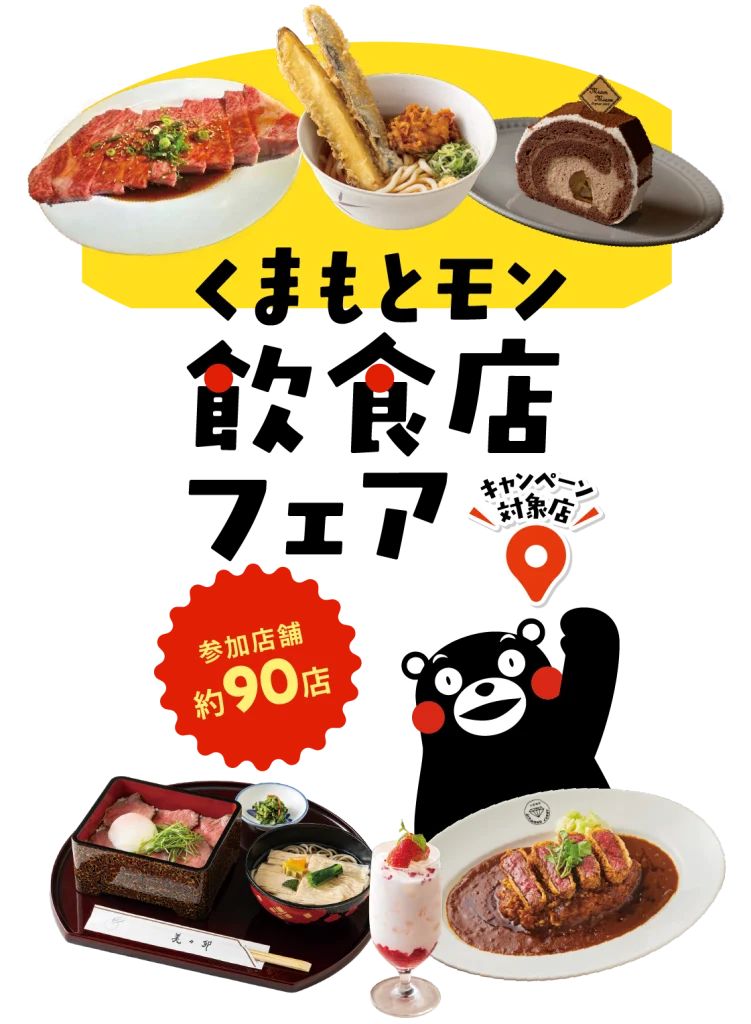 くまもとモン飲食店フェア