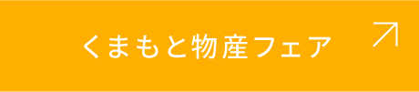くまもと物産フェア