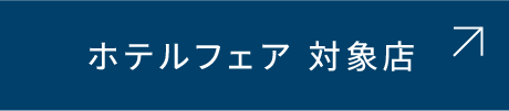 ホテルフェア対象店