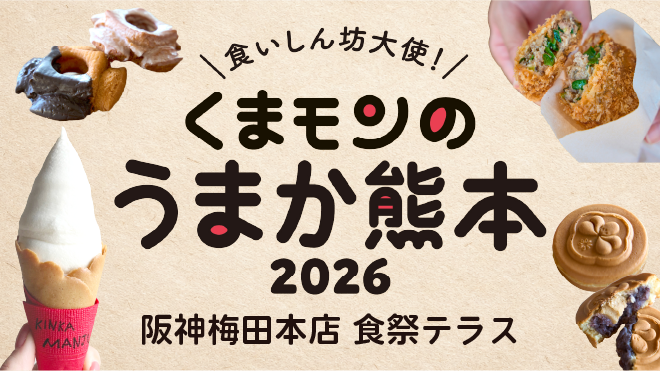 くまモンのうまか熊本2026