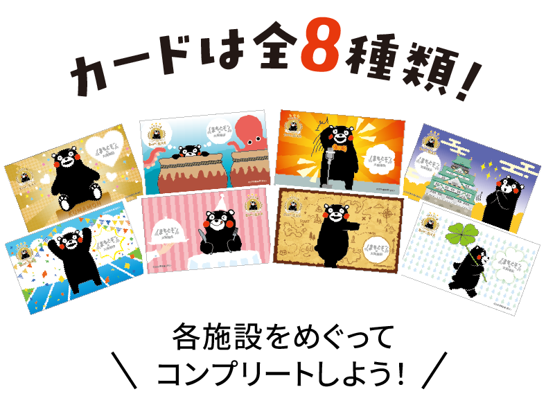 カードは全8種類