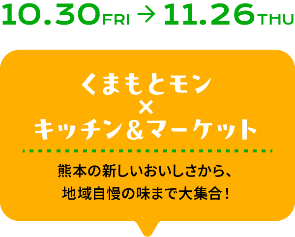 10月30日から11月26日