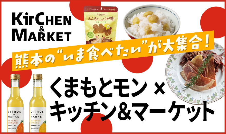 くまもとモン×キッチン＆マーケット