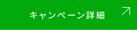 キャンペーン詳細