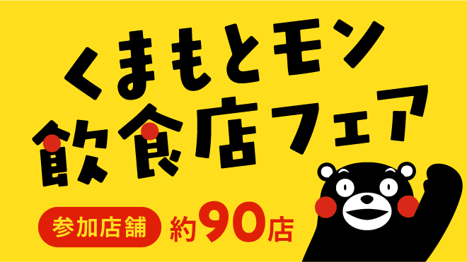 くまもとモン飲食店フェア
