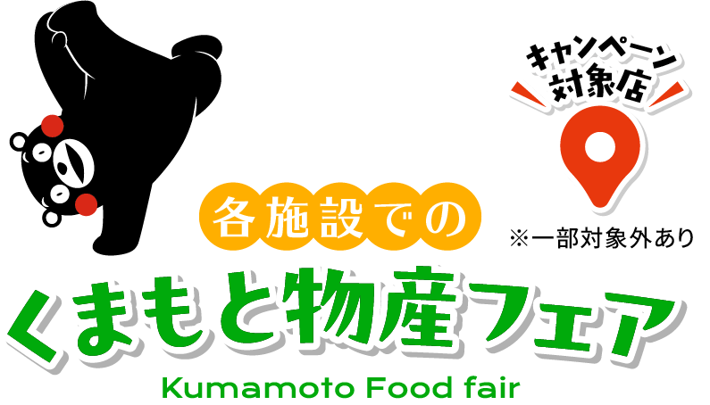 各施設でのくまもと物産フェア